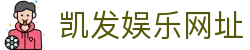 凯发娱乐网址(Kaifa)凯发官方-(中国)凯发国际娱乐南通宝尊电子商务有限公司欢迎您